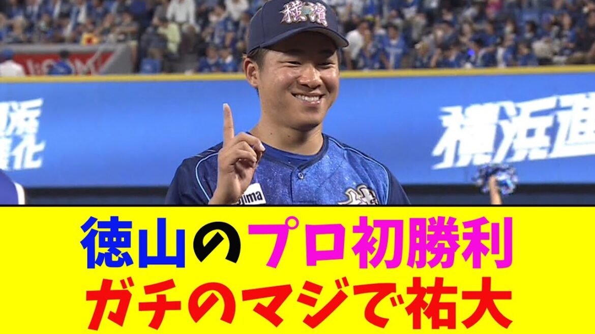 DeNA・徳山、プロ初勝利がガチのマジでヤバすぎるとなんj民とプロ野球ファンの間で話題に【なんJ反応集】