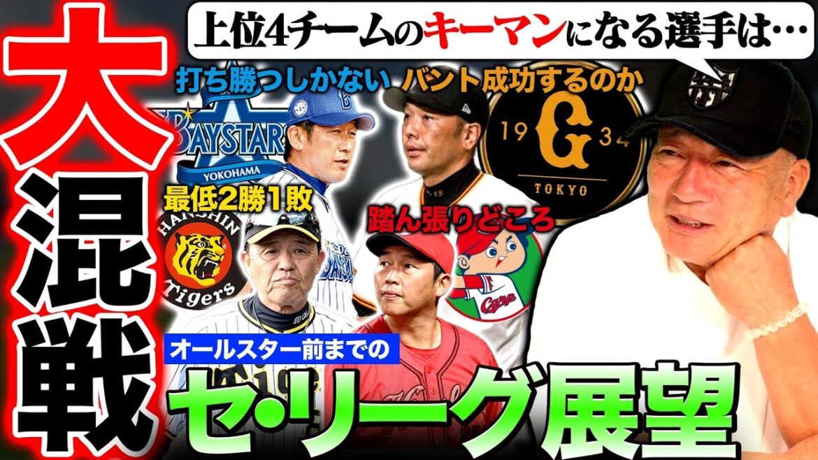 【混戦セリーグ】『雑な部分を修正できれば独走！！』巨人は岡本！！阪神は佐藤輝次第で大きく変わる!広島は配置転換も視野に入れるべき？大混戦のセリーグの展望を語ります！！【プロ野球】