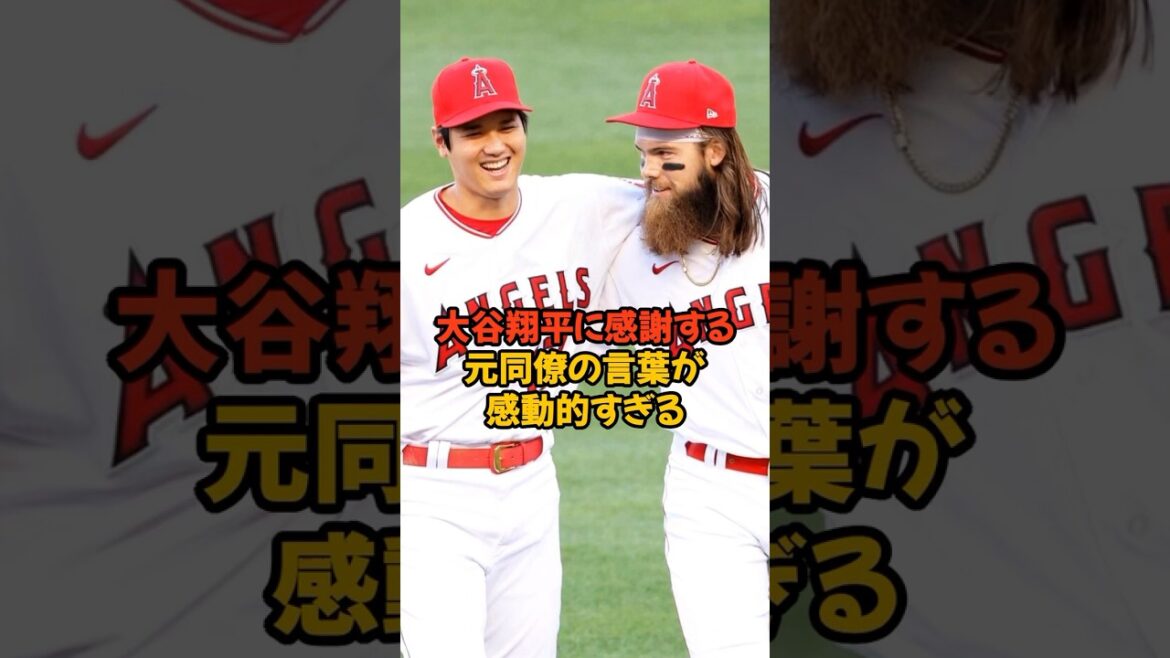 大谷翔平への感謝を語ったエンゼルス時代の同僚の言葉が感動的すぎる...