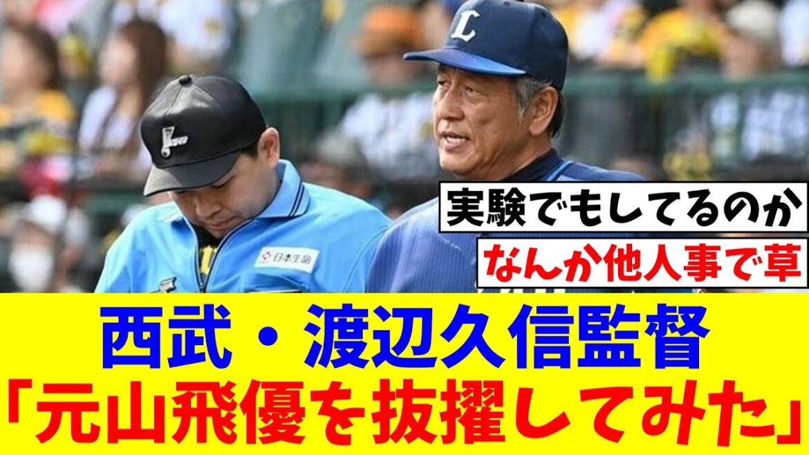 西武・渡辺久信監督「元山飛優（25）を４番に抜擢してみたが、機能しなかったね」【なんJ反応】【プロ野球反応集】【2chスレ】【5chスレ】