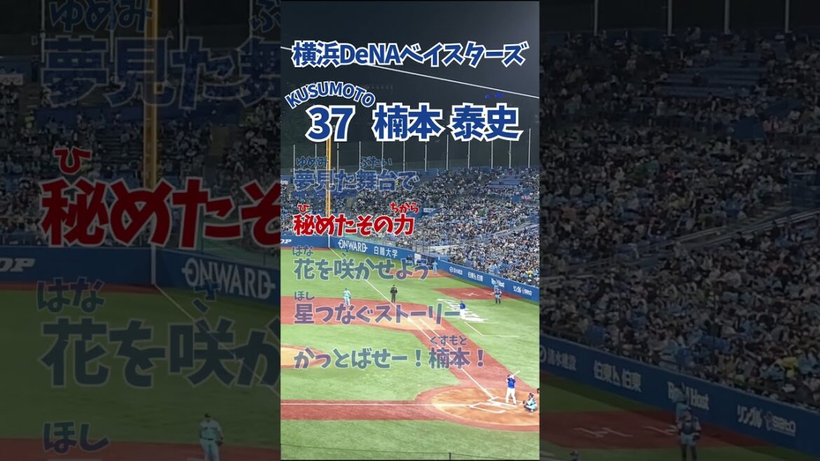 【横浜】応援歌 楠本 泰史（ふりがな歌詞）