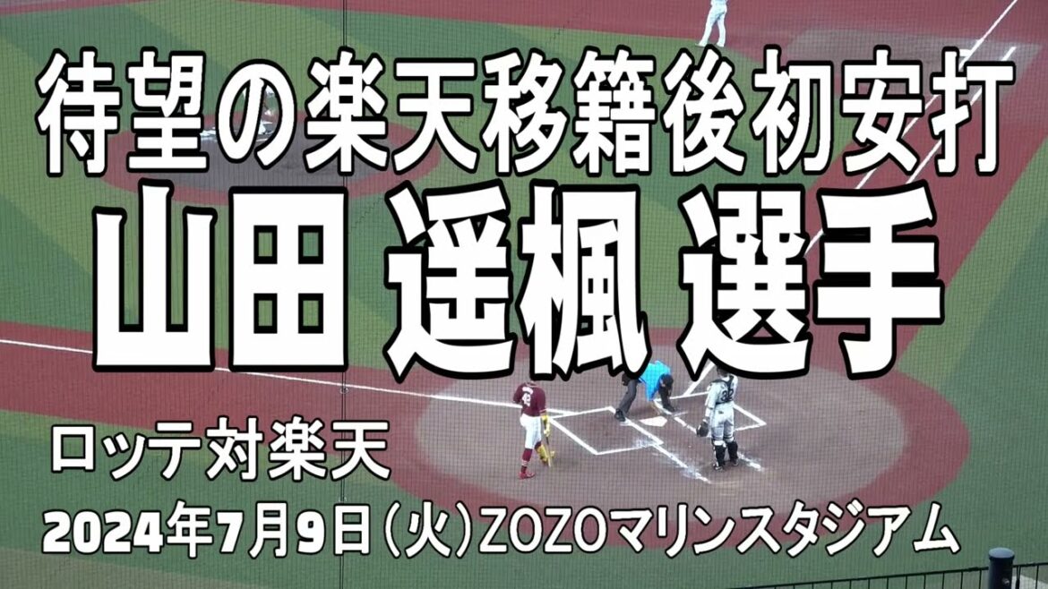 【移籍後初安打】山田遥楓選手 東北楽天ゴールデンイーグルス