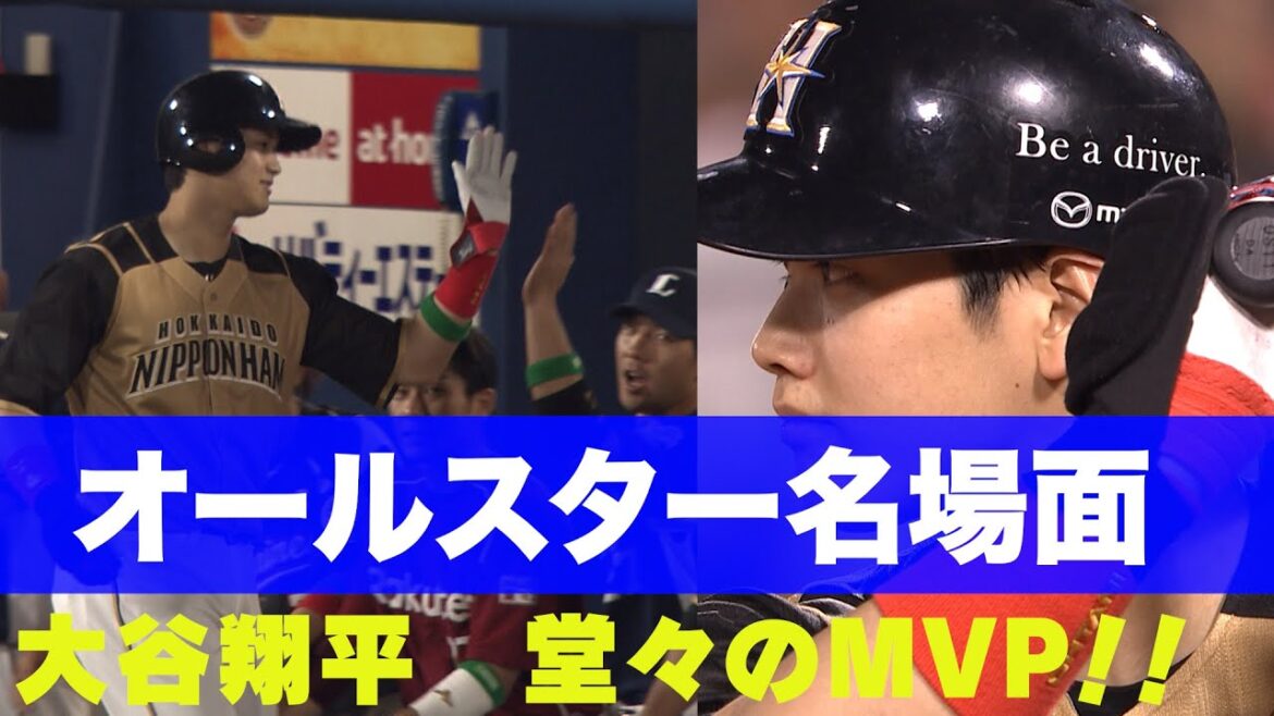 【オールスター名場面】2016年 大谷翔平MVP