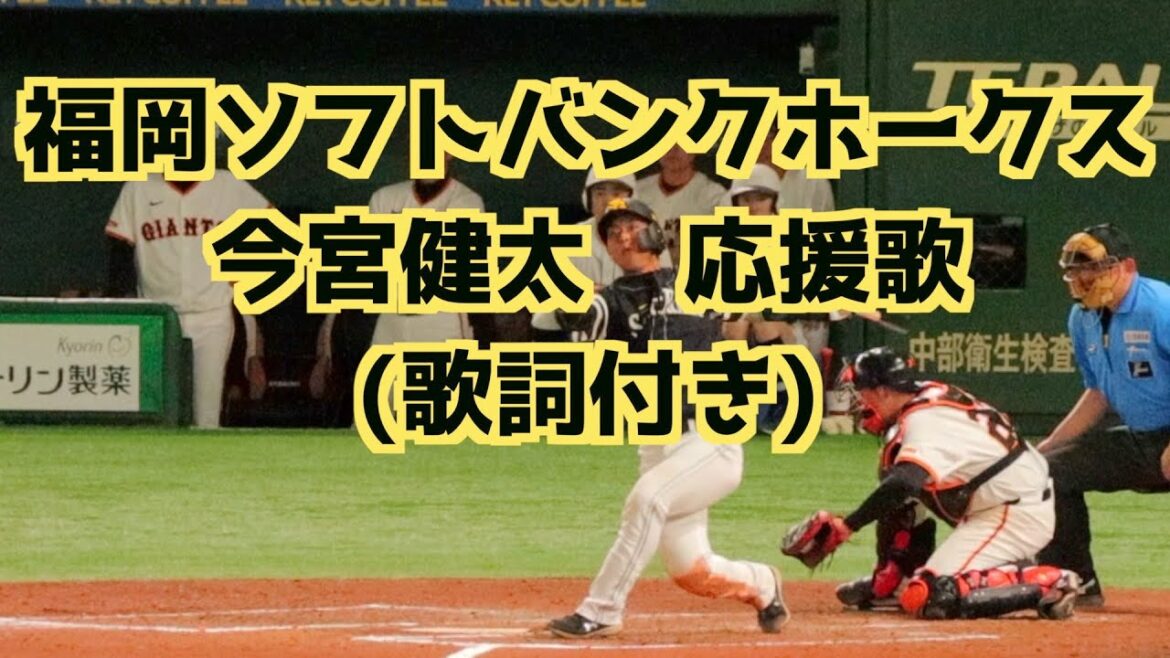今宮健太 応援歌(歌詞付き)読売倒せver.【福岡ソフトバンクホークス】