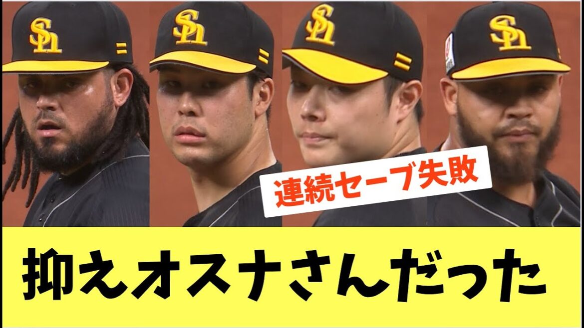 【ホークス】抑えはオスナさんだった..抑えの難しさ