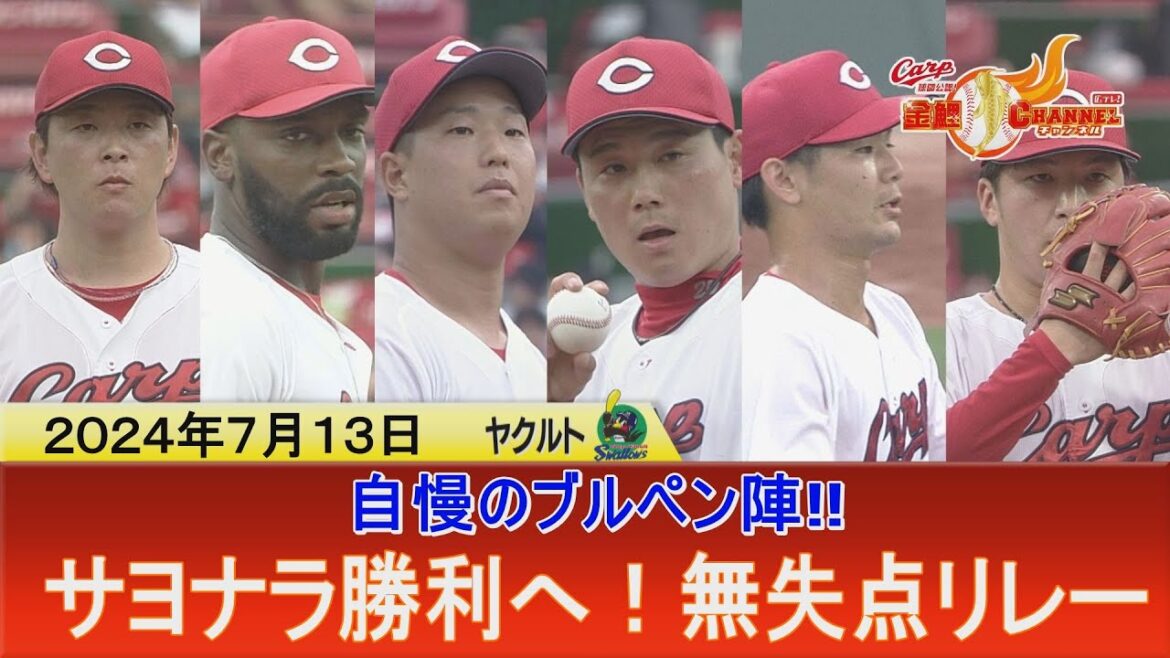 【カープ自慢のピッチャーたち】サヨナラへつなぐ！無失点リレー【０が並ぶスコア】