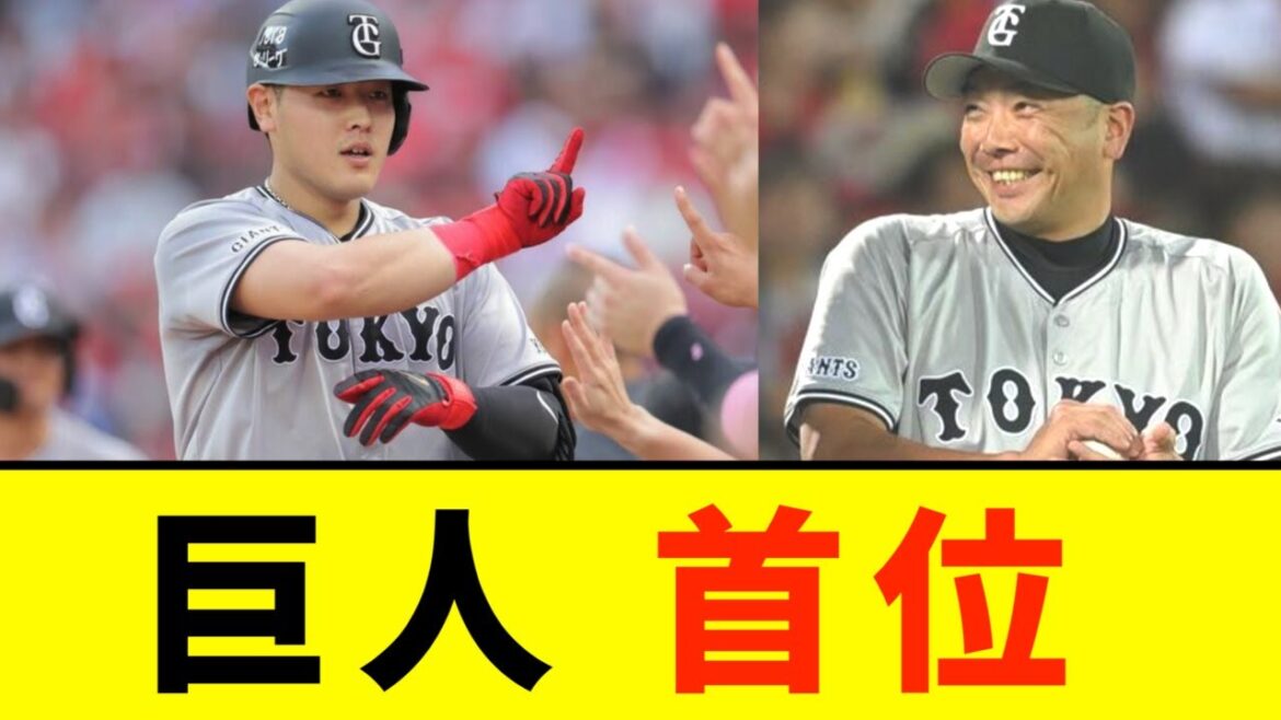 【広島対巨人】巨人、広島との首位攻防戦を制し５連勝で３３日ぶり首位浮上