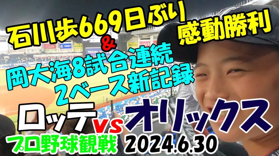 ロッテvsオリックス　石川歩669日ぶり絶景感動勝利＆岡大海８試合連続２ベースで快勝　＃絶景です　2024.6.30