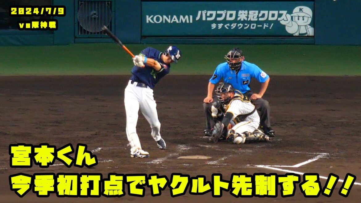 宮本くん 今季初打点でヤクルト先制する!! 2024/7/9 vs阪神 宮本くん 今季初打点でヤクルト先制する!! 2024/7/9 vs阪神