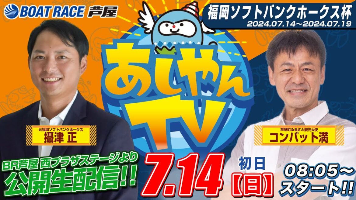 【７月１４日】福岡ソフトバンクホークス杯　～あしやんTV～