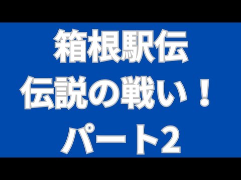 【箱根駅伝伝説の戦い】箱根駅伝の名シーン名勝負を勝手に発表!!伝説のランニングデートに最強1年生登場!箱根駅伝を愛し箱根駅伝に愛された男! #箱根駅伝 #青山学院大学 #駒澤大学 【箱根駅伝伝説の戦い】箱根駅伝の名シーン名勝負を勝手に発表!!伝説のランニングデートに最強1年生登場!箱根駅伝を愛し箱根駅伝に愛された男! #箱根駅伝 #青山学院大学 #駒澤大学