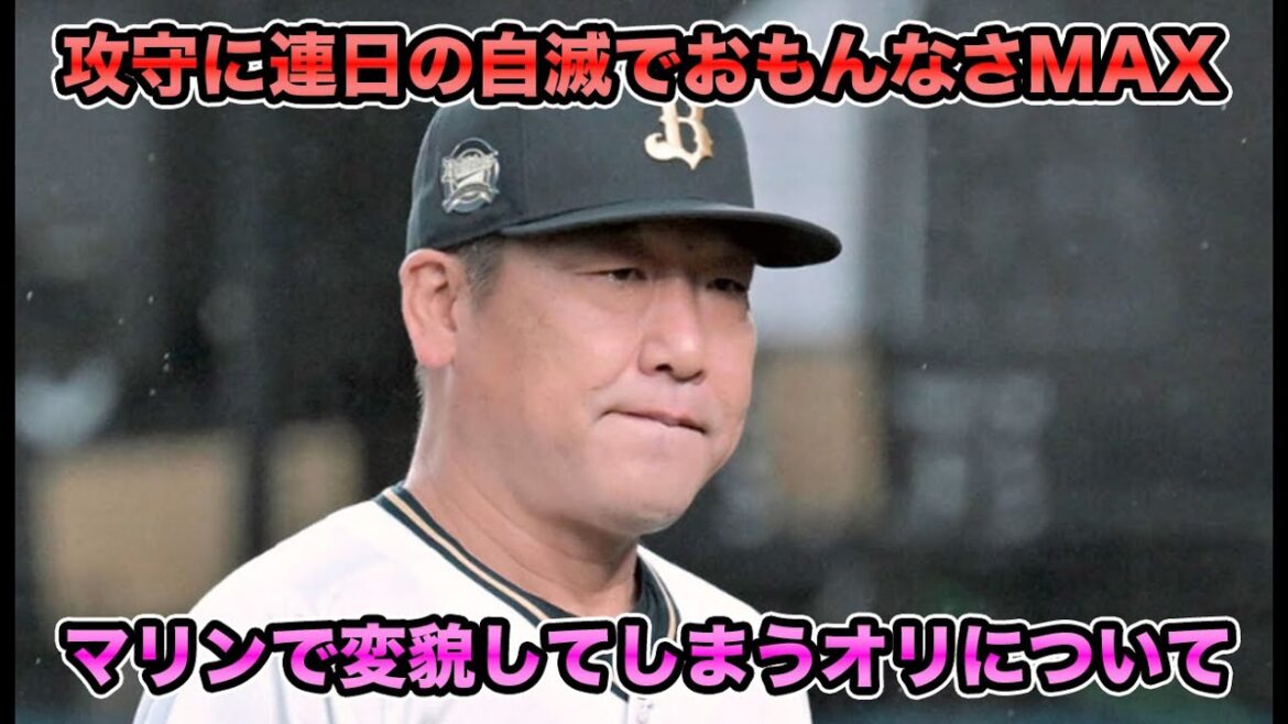 【おもんなさMAX】5連勝で借金完済の勢いはどこに!? ZOZOマリンでなぜか変貌してしまうオリックスについて【オリックスバファローズ】