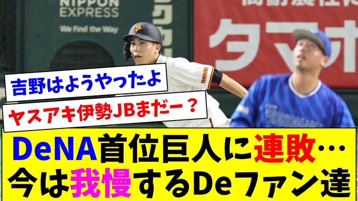 DeNA首位巨人に連敗…中継ぎが戻るまで我慢するDeファン達 DeNA首位巨人に連敗…中継ぎが戻るまで我慢するDeファン達