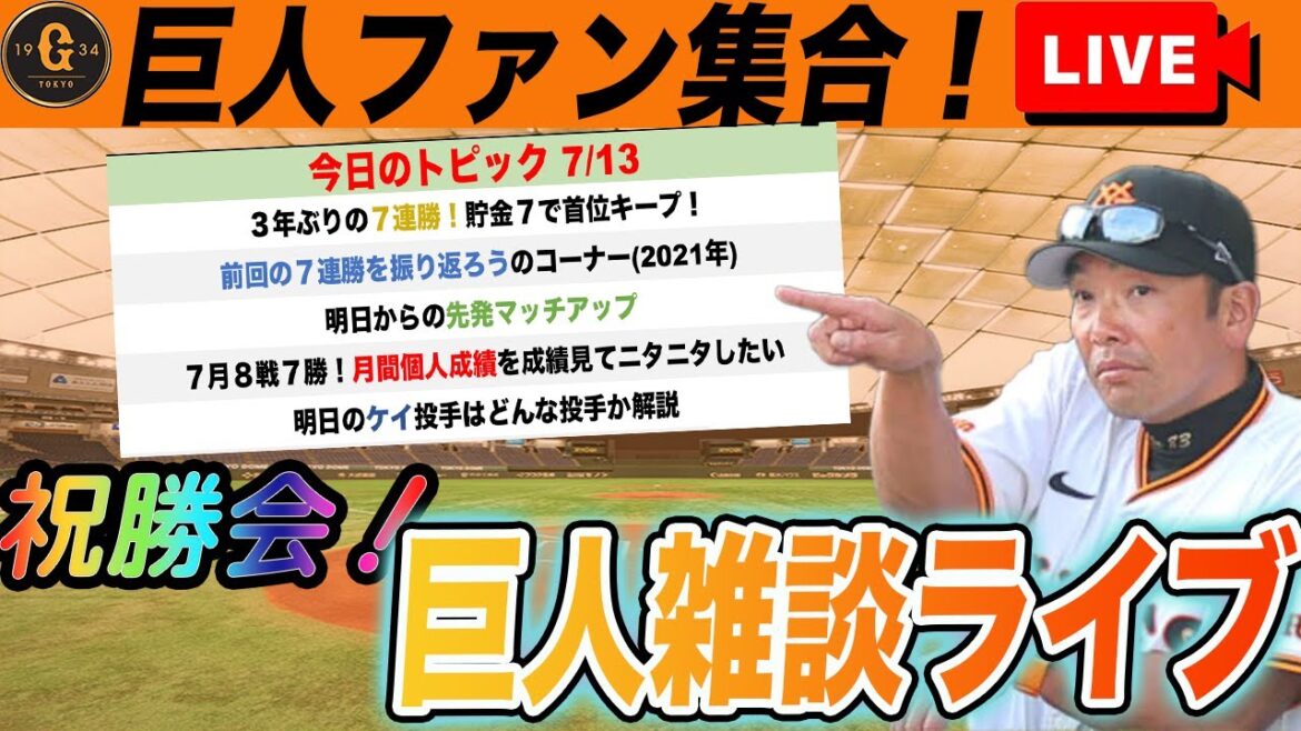 【７連勝！巨人ファン集合】祝勝会と明日からの先発マッチアップや７月の個人成績でニヤニヤするなど巨人雑談ライブ　読売ジャイアンツ
