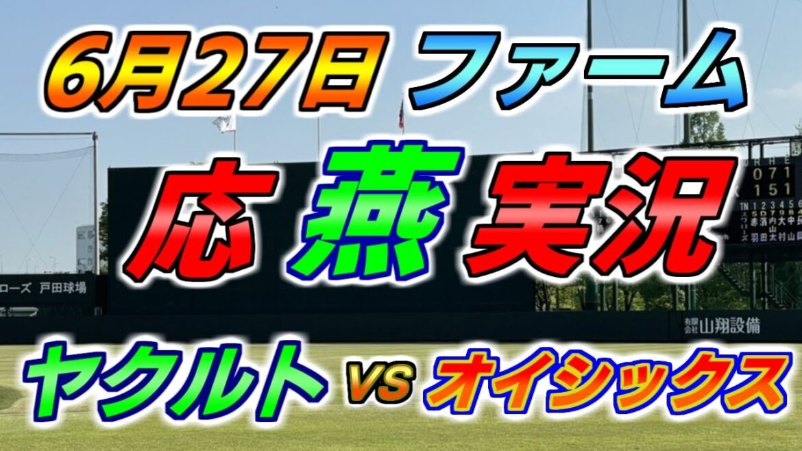 二軍 ファーム 応燕実況 【ヤクルトスワローズ × オイシックス】2024.6.27 ＠ 戸田球場