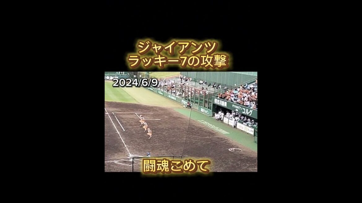 【2024/6/9】ジャイアンツ 「闘魂こめて」 #shorts #巨人 #イースタンリーグ #ジャイアンツ #giants #巨人2軍