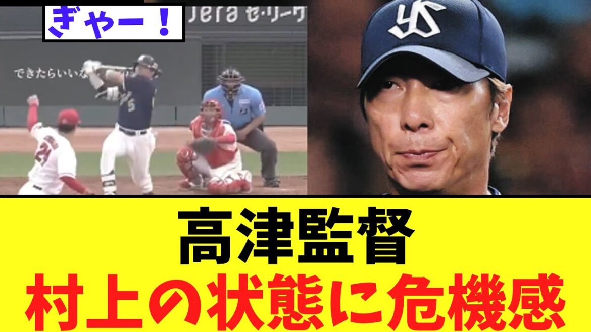 高津監督、村上(本日5三振)の状態に危機感のコメント 高津監督、村上(本日5三振)の状態に危機感のコメント