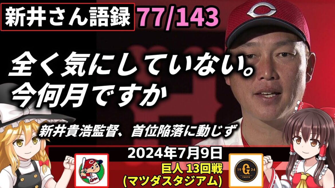 「全く気にしていない。今何月ですか」【新井監督語録：2024年7月9日】カープ急失速 首位陥落。島内6敗 押せぬ直球 登録抹消へ。代打上本が同点打。森下悔し 3ラン被弾。