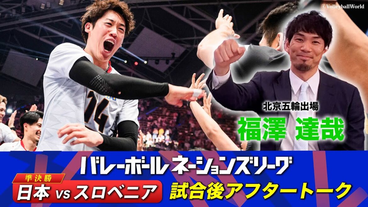 【52年ぶり決勝進出！】福澤達哉(北京五輪出場)【準決勝直後アフタートーク】バレーボールネーションズリーグ2024