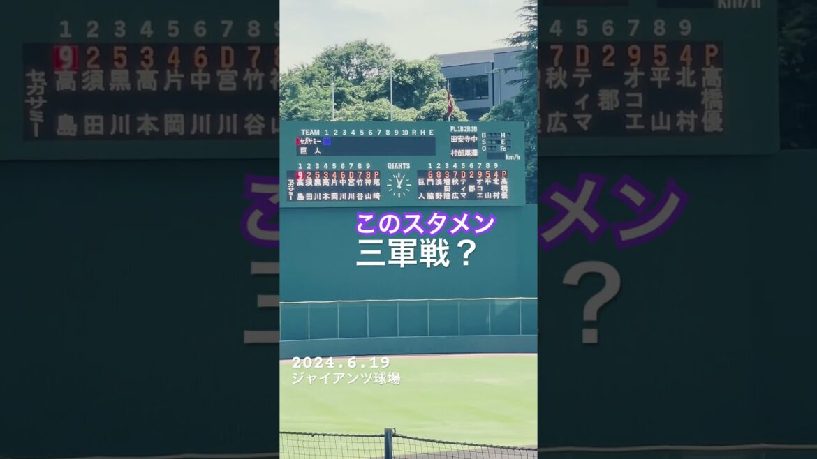 【巨人】大勢を観に来たら豪華すぎた三軍戦スタメン🤩