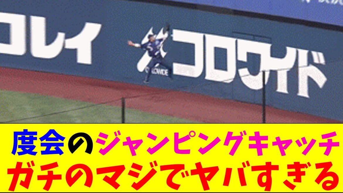DeNA・度会の守備がガチのマジでヤバすぎるとなんｊとプロ野球ファンの間で話題にｗｗｗ【なんJ反応集】