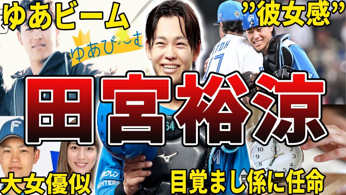 【ゆあたそw】日ハム・田宮裕涼の面白エピソード50選 【ゆあたそw】日ハム・田宮裕涼の面白エピソード50選