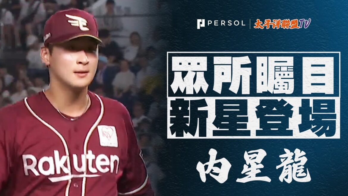 【化險為夷好投！】内星龍『雙殺解決第4局滿壘危機！6局無失分 本季第4勝！』