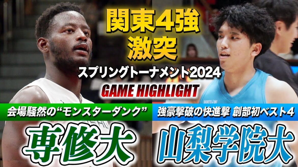 【バスケ】専修大vs山梨学院大 決勝へ4強激突！モンスターダンク連発に会場騒然！2年ぶり王座狙う専修と創部初ベスト4で勢いに乗る山梨学院 [スプリングトーナメント2024準決勝]