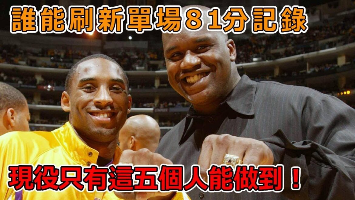 誰能刷新單場81分記錄？O'Neal直言現役只有這五個人能做到！你同意嗎？【球學家】