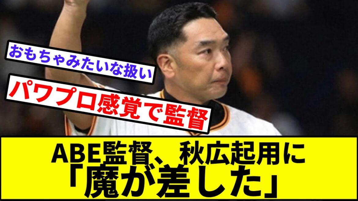 【コンプラ違反で草】ABE監督、秋広起用に「魔が差した」【なんJ反応】【プロ野球反応集】【2chスレ】【1分動画】【5chスレ】【阿部】【巨人】【読売ジャイアンツ】【千葉ロッテマリーンズ】