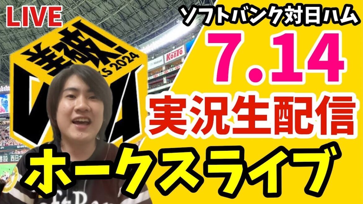 【公式戦】福岡ソフトバンクホークス対北海道日本ハムファイターズ　の実況観戦ライブ！　7月14日　【ホークスライブ】