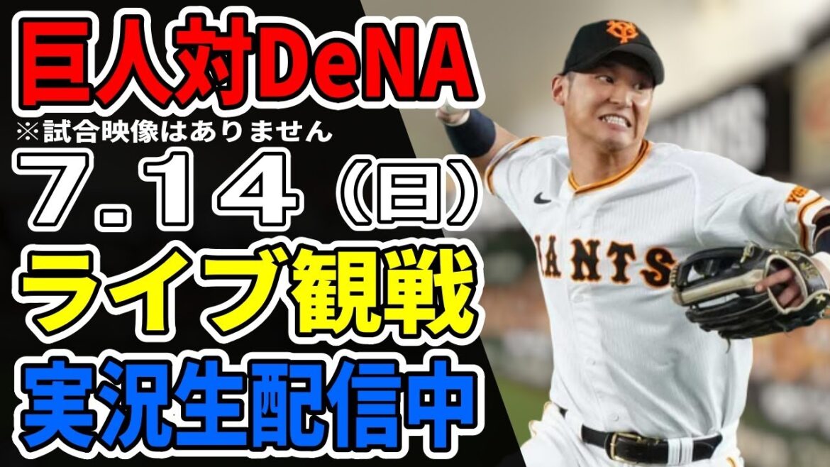 【巨人ライブ】7/14 巨人 対 横浜DeNAベイスターズをみんなで応援するライブ!巨人戦を生配信中!! #読売ジャイアンツ #DeNAライブ 【巨人ライブ】7/14 巨人 対 横浜DeNAベイスターズをみんなで応援するライブ!巨人戦を生配信中!! #読売ジャイアンツ #DeNAライブ