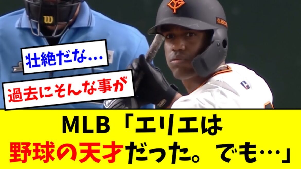 【野球エリート】ヘルナンデス、巨人入団前の人生が壮絶すぎる… 【野球エリート】ヘルナンデス、巨人入団前の人生が壮絶すぎる...
