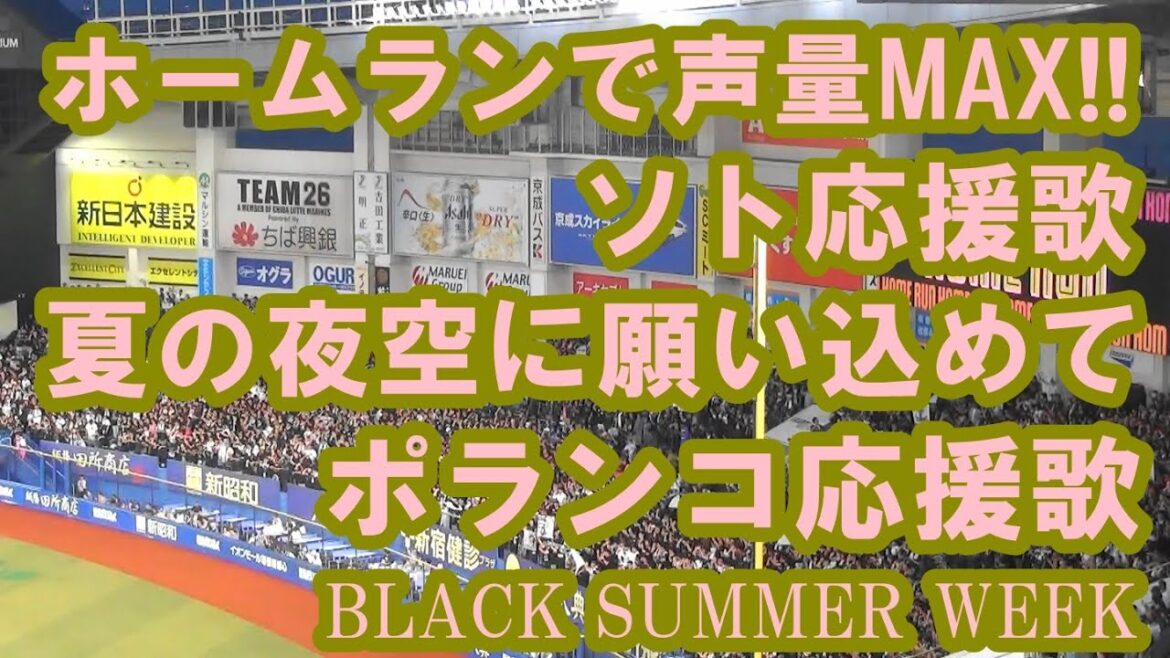 【現地撮影・歌詞付き】ソト応援歌→夏の夜空に願い込めて→ポランコ応援歌