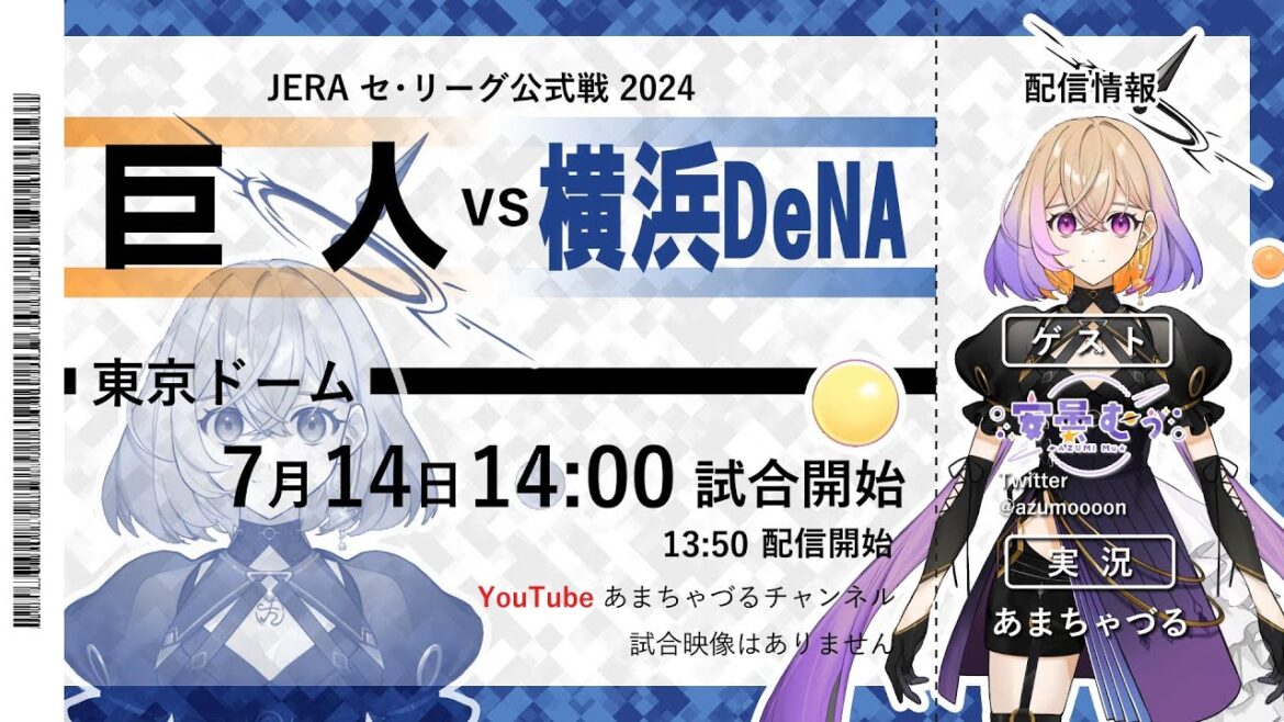 【7/14】巨人 vs 横浜DeNA【ゲスト:安曇むぅさん】【ラジオ風実況】