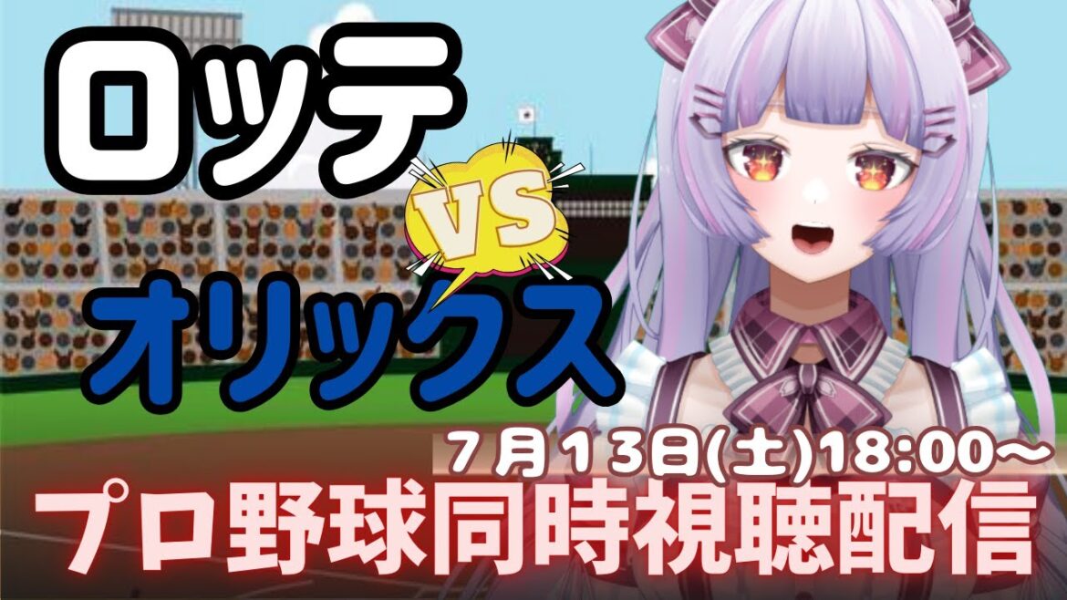 【プロ野球同時視聴配信】千葉ロッテマリーンズVSオリックスバファローズ⚾️野球好き集合‼︎全力応援📣マリーンズ推しおいでー【初心者プロ野球応援】