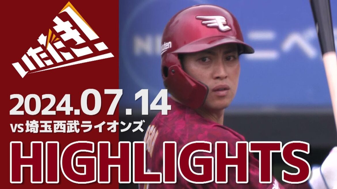 【2024/7/14】vs.埼玉西武ライオンズ 15回戦 ハイライト