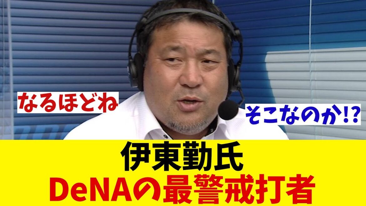 伊東勤　強打者揃いのDeNA打線で1番警戒する打者は・・・【野球情報】【2ch 5ch】【なんJ なんG反応】【野球スレ】