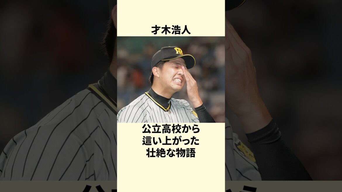 【阪神タイガース】真のエースへ！才木浩人の壮絶な物語 #shorts #野球 #プロ野球
