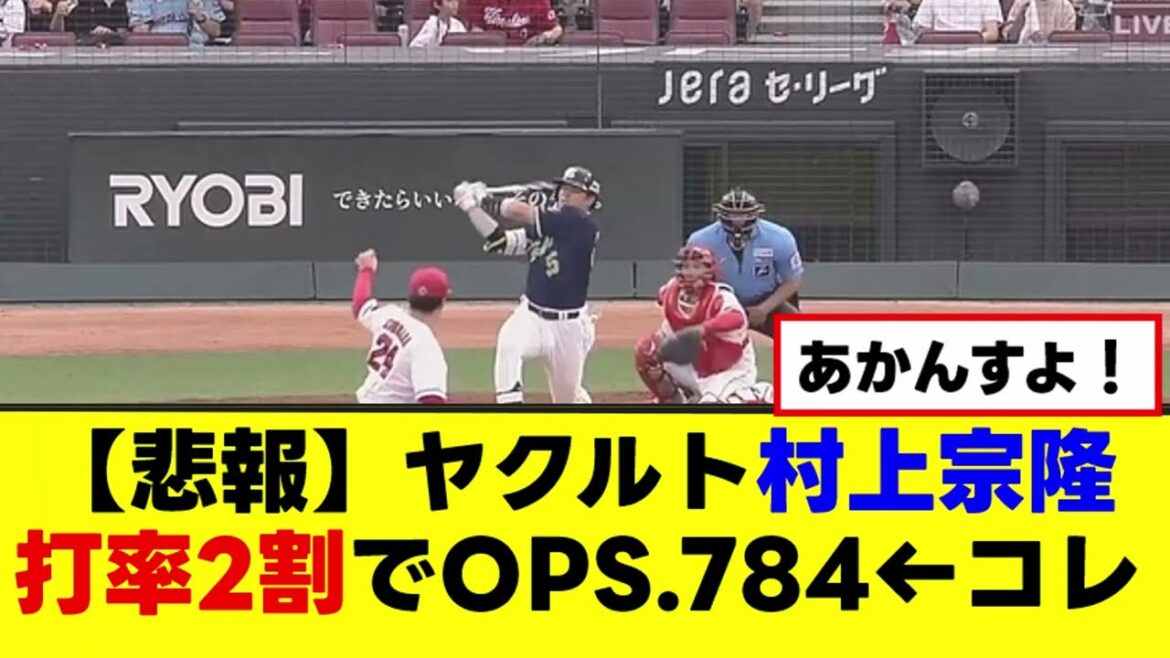 【悲報】ヤクルト村上宗隆　打率2割で今季絶望【なんJまとめ】【2ch 5ch】