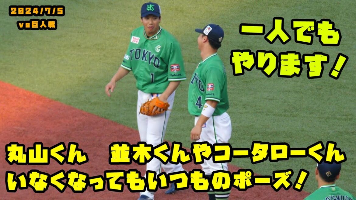 丸山くん　並木くんやコータローくんがいなくてもいつものポーズ！　2024/7/5 vs巨人