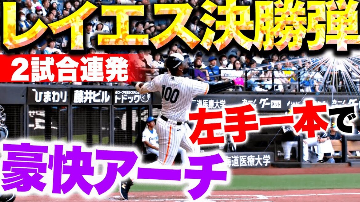 Pacific-League: 【2試合連発】レイエス『左手一本で北の大空にアーチ描いた…今季7号決勝弾!』 【2試合連発】レイエス『左手一本で北の大空にアーチ描いた…今季7号決勝弾!』