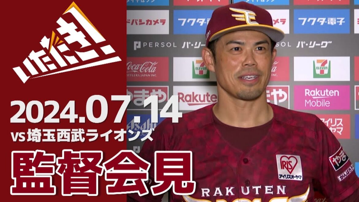 【2024/7/14】vs.埼玉西武ライオンズ 15回戦 監督会見