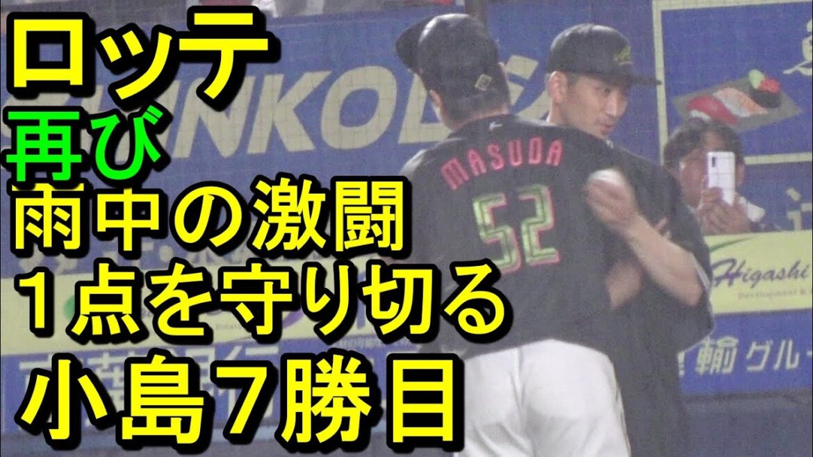 ロッテ雨中の激闘再び、１点差守り切る　エース小島１１２球熱投（ダイジェスト）2024.7.12