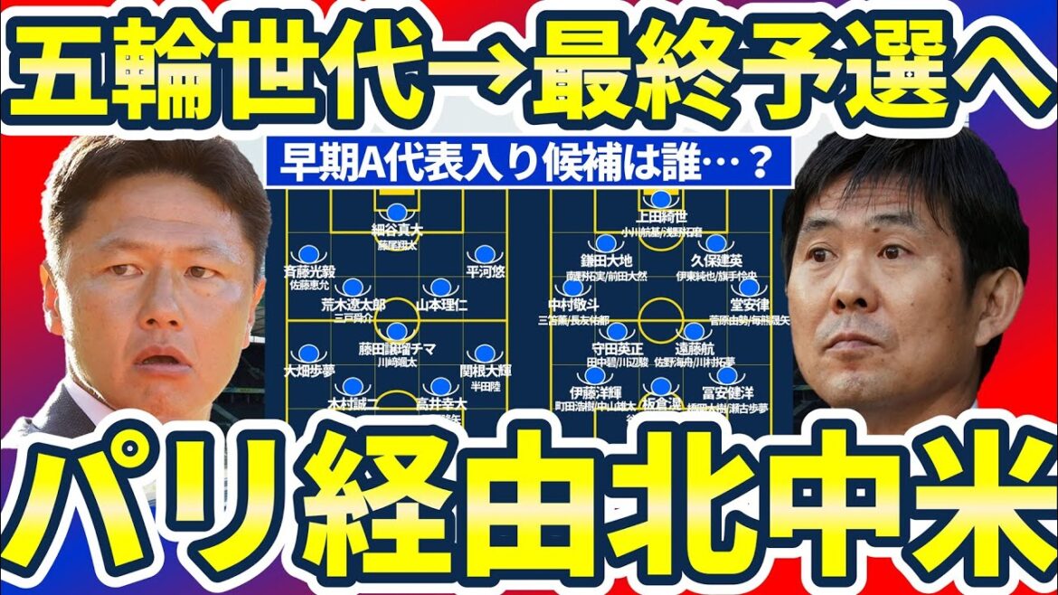 【パリ五輪から北中米W杯へ】五輪世代から最終予選でのA代表選出が早期に起こりそうな選手はだれだ! 【パリ五輪から北中米W杯へ】五輪世代から最終予選でのA代表選出が早期に起こりそうな選手はだれだ!
