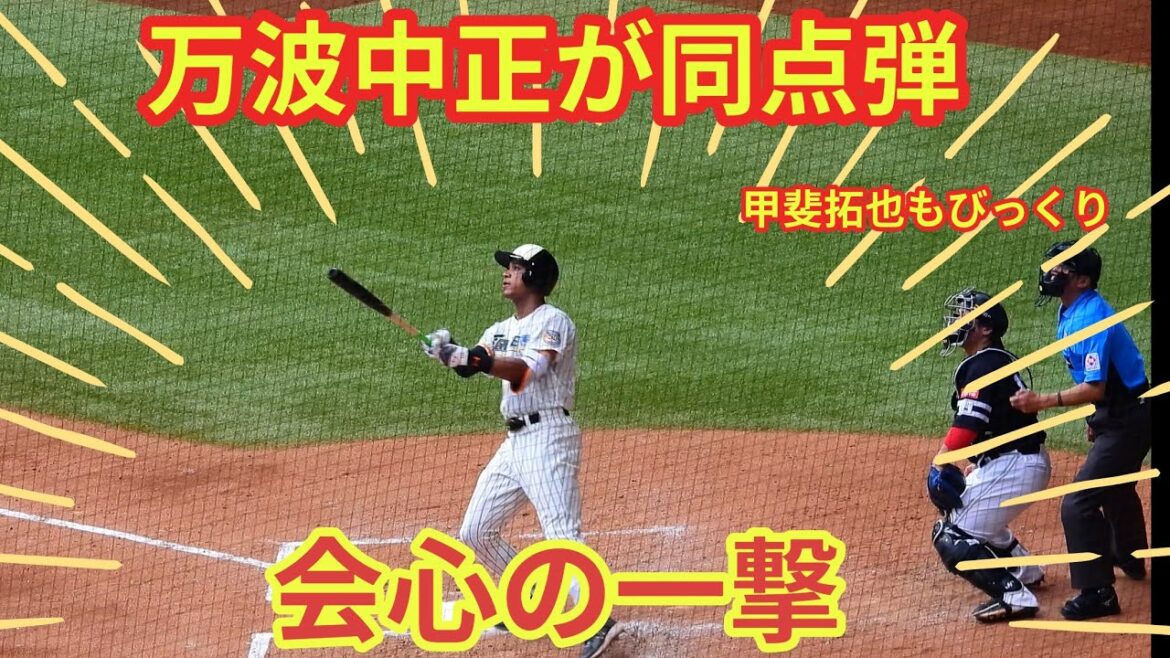 【20240714】万波中正がモイネロから同点弾！！