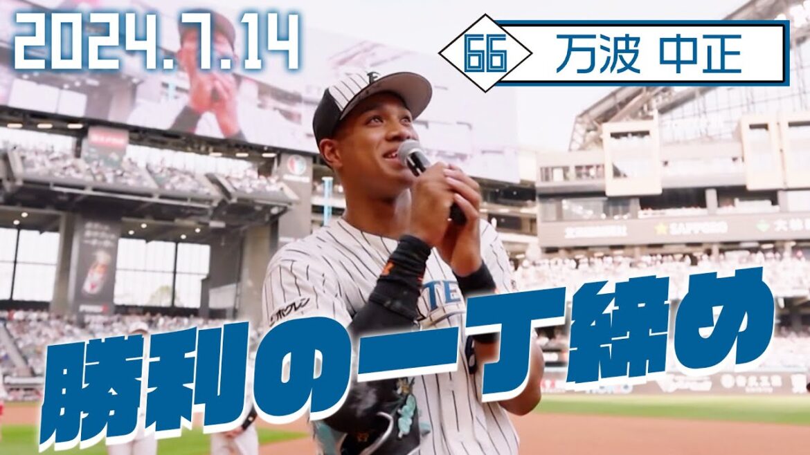 【勝利の一丁締め】7月14日 万波中正が締める！