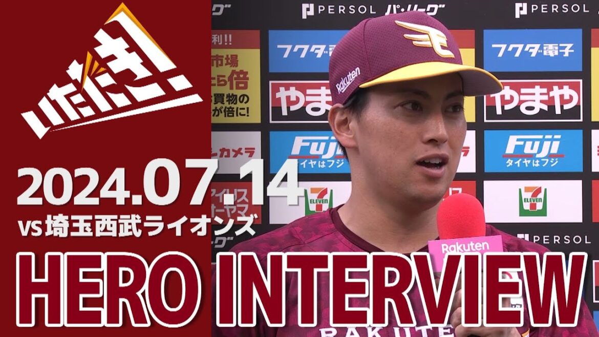 【2024/7/14】vs.埼玉西武ライオンズ 15回戦 小郷選手 ヒーローインタビュー