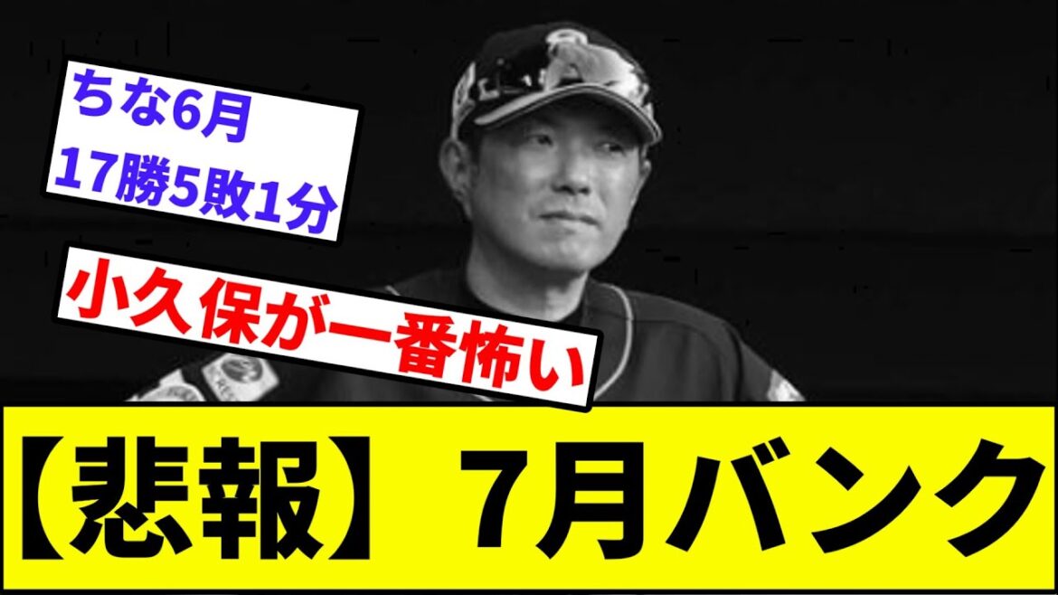 【悲報】7月バンク【なんJ反応】【プロ野球反応集】【2chスレ】【1分動画】【5chスレ】【ソフトバンク】【ロッテ】【日本ハム】【楽天】【オリックス】【西武】【パリーグ】