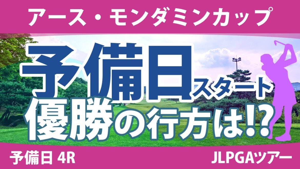 アース・モンダミンカップ 予備日 4R スタート!! 小祝さくら 高橋彩華 藤田さいき 沖せいら 安田祐香 リハナ 天本ハルカ 尾関彩美悠 上田桃子 野澤真央